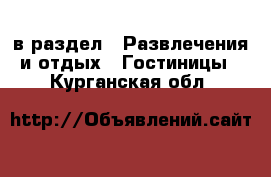  в раздел : Развлечения и отдых » Гостиницы . Курганская обл.